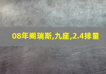 08年阁瑞斯,九座,2.4排量