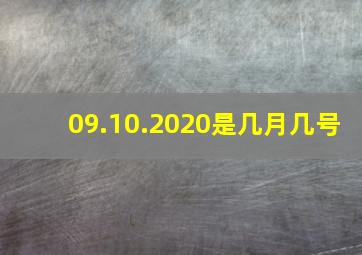 09.10.2020是几月几号