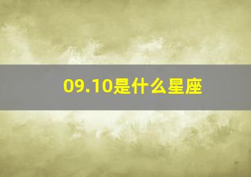 09.10是什么星座