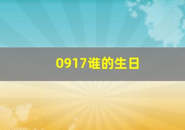 0917谁的生日