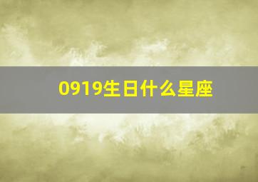 0919生日什么星座