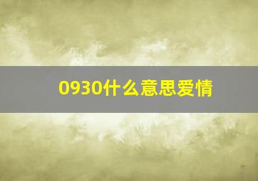 0930什么意思爱情