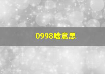 0998啥意思