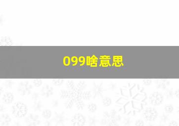 099啥意思