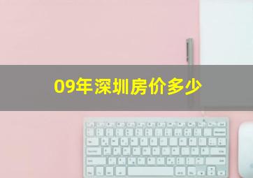 09年深圳房价多少