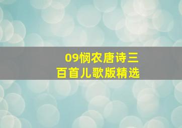 09悯农唐诗三百首儿歌版精选