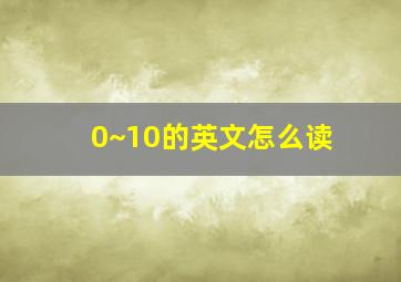 0~10的英文怎么读