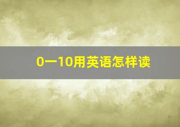 0一10用英语怎样读