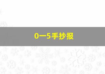 0一5手抄报