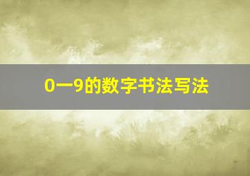 0一9的数字书法写法