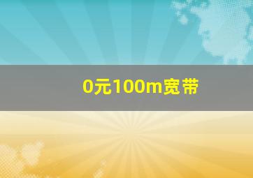 0元100m宽带