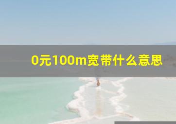 0元100m宽带什么意思