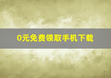 0元免费领取手机下载