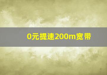 0元提速200m宽带