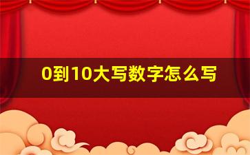 0到10大写数字怎么写