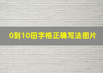 0到10田字格正确写法图片