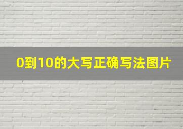 0到10的大写正确写法图片