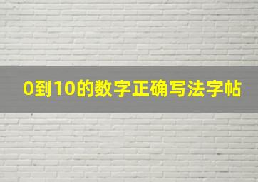 0到10的数字正确写法字帖