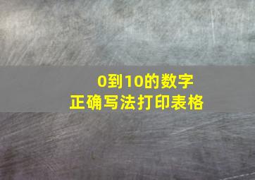 0到10的数字正确写法打印表格