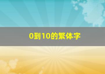 0到10的繁体字