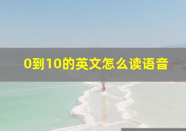 0到10的英文怎么读语音