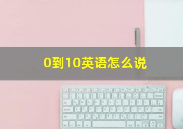 0到10英语怎么说