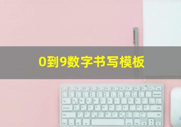 0到9数字书写模板