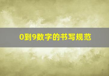 0到9数字的书写规范