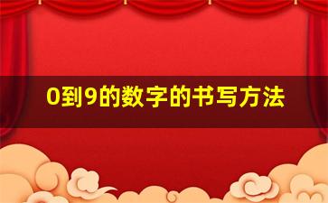 0到9的数字的书写方法