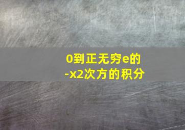 0到正无穷e的-x2次方的积分