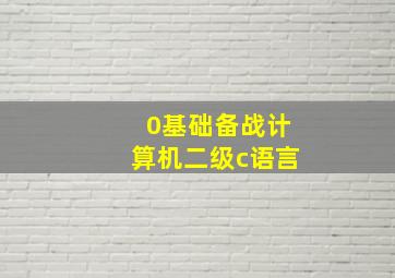 0基础备战计算机二级c语言