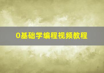 0基础学编程视频教程