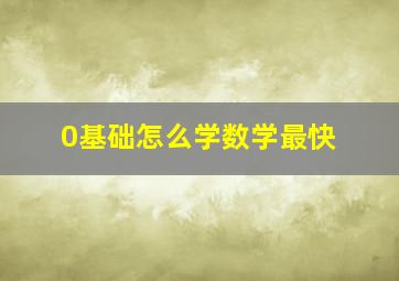 0基础怎么学数学最快