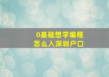 0基础想学编程怎么入深圳户口