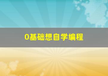 0基础想自学编程