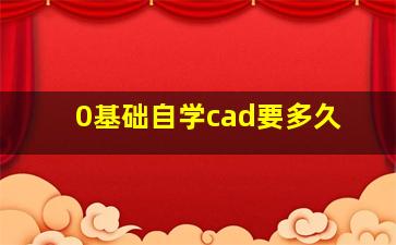 0基础自学cad要多久