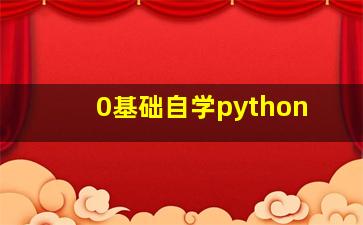 0基础自学python