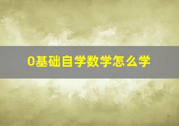 0基础自学数学怎么学