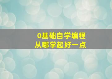 0基础自学编程从哪学起好一点