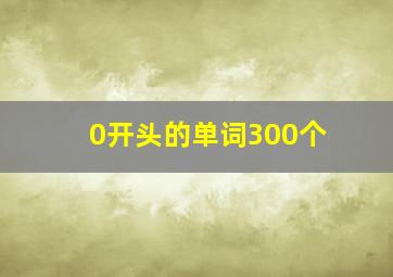 0开头的单词300个