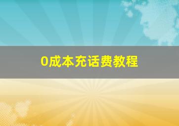 0成本充话费教程