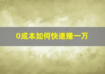 0成本如何快速赚一万