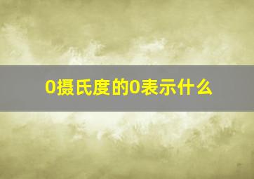 0摄氏度的0表示什么