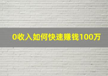 0收入如何快速赚钱100万