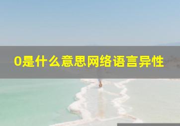 0是什么意思网络语言异性