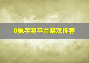 0氪手游平台游戏推荐