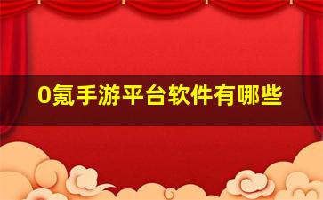 0氪手游平台软件有哪些