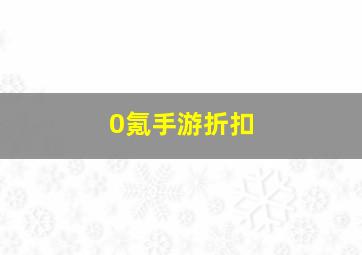 0氪手游折扣