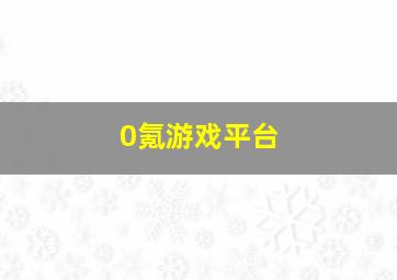 0氪游戏平台