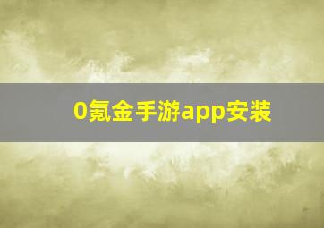 0氪金手游app安装